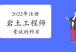 岩土工程师考试一般考几科岩土工程师专业考试合格标准