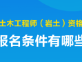 注册土木岩土工程师,注册土木岩土工程师考试科目