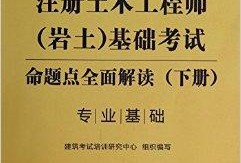 注册岩土工程师事业编考试内容注册岩土工程师事业编