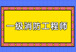 消防工程师报考网,消防工程师报考网站