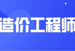 2016年造价工程师报名2016年造价工程师考试时间