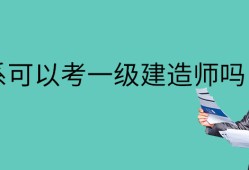 机电一级建造师考什么机电一级建造师报考条件有哪些