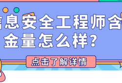 安全工程师含金量安全工程师含金量排第几