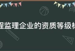 工程监理企业的资质等级标准