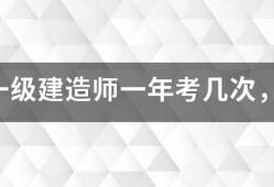 注册一级建造师一年考几次，考试时间是什么时候？