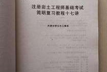 注册岩土工程师基础环球网校的简单介绍