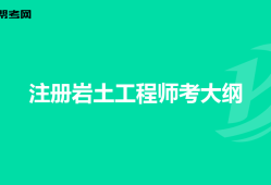 注册岩土工程师考后资格审核严格吗,注册岩土工程师审核为什么不给过