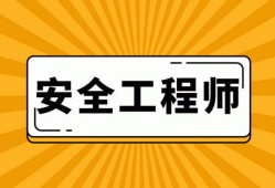 注册安全工程师恢复注册,注册安全工程师撤销注册