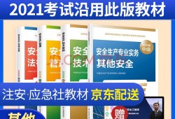 注册安全工程师买哪个出版社注册安全工程师用什么教材