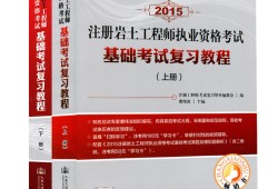 注册岩土工程师基础考试大纲最新版注册岩土工程师基础考试大纲