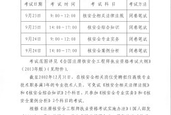 核安全工程师考试大纲核安全工程师电子资料