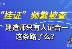 一级建造师人证合一一级建造师人证合一招聘