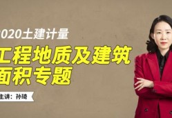 造价工程师孙琦讲的怎么样孙琦老师造价师计量课怎么样