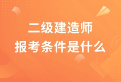 一级建造师考哪些科目一级建造师考哪些类