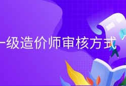 造价师和一建哪个吃香注册造价工程师知乎