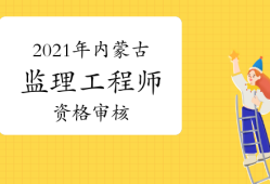 内蒙古
报名内蒙古
报名资格考后审查和前审核区别