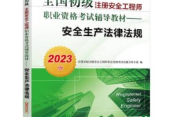 注册安全工程师有几本书注册安全工程师一本通