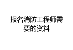 江苏省注册消防工程师报名时间2021,江苏省注册消防工程师报名