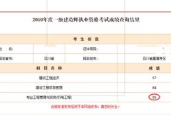 2019年一级建造师考试成绩查询,一级建造师成绩查询2019年