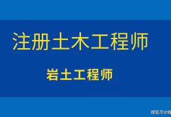 注册岩土工程师可以去甲方吗地产公司能报岩土工程师吗