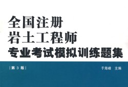 岩土工程师题库哪个app好用岩土工程师押题