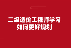 二级造价工程师视频讲解二级造价工程师视频