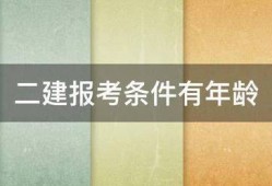 二建报考条件有年龄