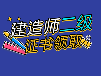 
注册证怎么领取
注册证书领取