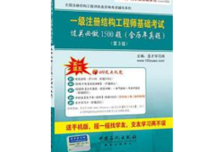 一级注册结构工程师基础考试一级结构工程师真题