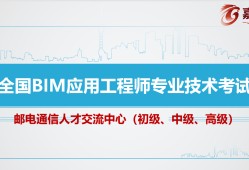 关于邮电bim工程师能挂靠吗的信息