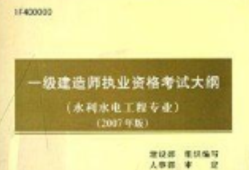 水利水电一级建造师试题水利水电一级建造师考试内容