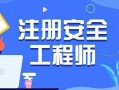 初级注册安全工程师教学初级注册安全工程师考试资料