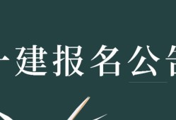 数学专业能报考一级建造师吗,数学专业能报考一级建造师吗女生