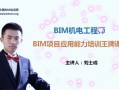 bim机电工程师证书有用吗bim机电工程师做什么