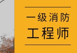 一级注册消防工程师还有用吗注册消防工程师跟一级消防工程师一样吗