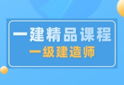 建造师二级培训机构
执业资格考试培训机构