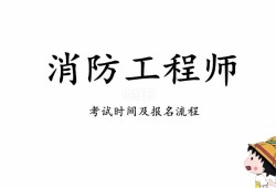 山东二级消防工程师考试报名山东二级消防工程师考试报名网站