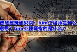 高级工程师bim有用吗高级工程师bim有用吗现在