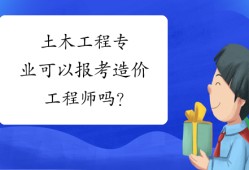 土木工程注册造价工程师注册造价工程师和注册建造师