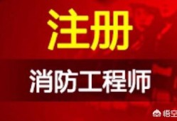 消防工程师证好考吗？是不是得参加培训机构才能考过？