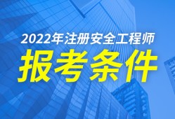 怎样报考安全工程师,怎样报考安全工程师证