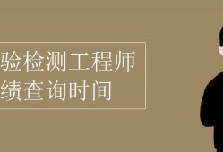 岩土工程师考试成绩查询官网岩土工程师考试什么时候出成绩