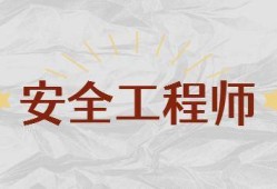 注册安全工程师的待遇最新政策注册安全工程师的待遇最新政策是什么