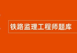 铁路
实务考试铁路
考试题