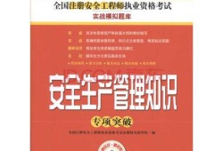 关于全国注册安全工程师考试教材的信息