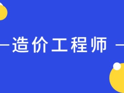 报考造价工程师的专业造价工程师相关专业对照表