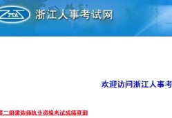 浙江二建成绩公布时间是什么时候？