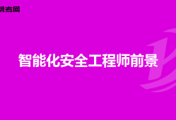 食品安全工程师考试食品安全工程师考试内容