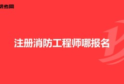 一级消防工程师代报名可靠吗的简单介绍