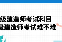 一级建造师哪个科目难,一级建造师哪一科比较好考